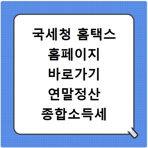 국세청 홈택스 홈페이지 바로가기 연말정산 종합소득세 신고