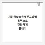 개인종합소득세신고방법 홈택스로 간단하게 끝내기