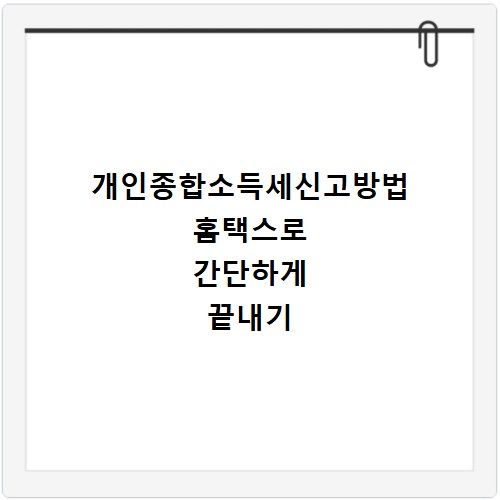 개인종합소득세신고방법 홈택스로 간단하게 끝내기