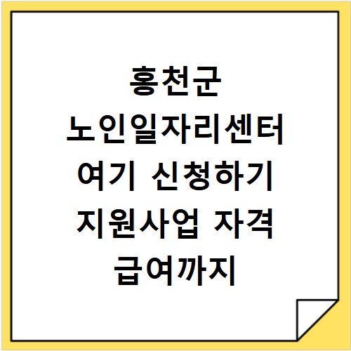 홍천군 노인일자리센터 여기 신청하기 지원사업 자격 급여까지