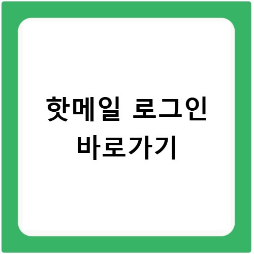 핫메일 로그인 바로가기