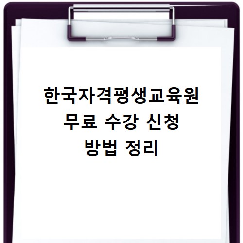 한국자격평생교육원 무료 수강 신청 방법 정리