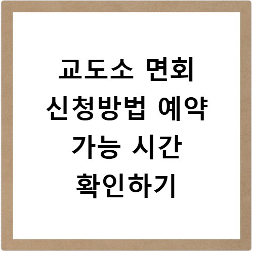 교도소 면회 신청방법 예약 가능 시간 확인하기