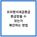 프리랜서세금환급 환급받을 수 있는지 확인하는 방법