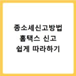 종소세신고방법 홈택스 신고 쉽게 따라하기