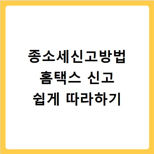 종소세신고방법 홈택스 신고 쉽게 따라하기