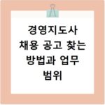경영지도사 채용 공고 찾는 방법과 업무 범위