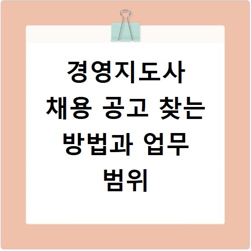 경영지도사 채용 공고 찾는 방법과 업무 범위