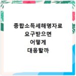 종합소득세해명자료 요구받으면 어떻게 대응할까