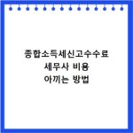 종합소득세신고수수료 세무사 비용 아끼는 방법