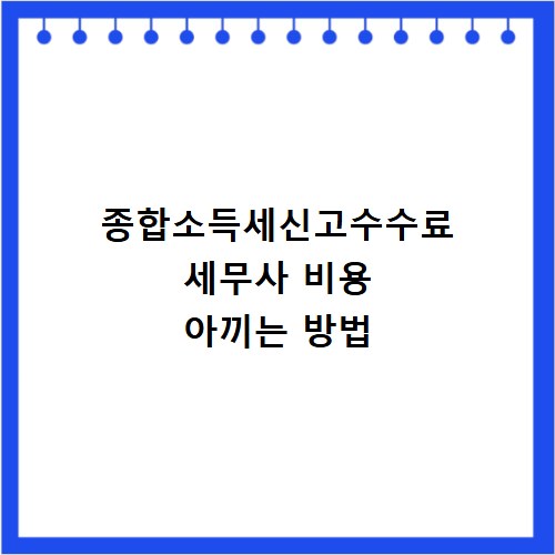 종합소득세신고수수료 세무사 비용 아끼는 방법