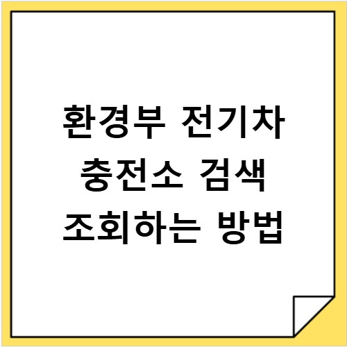 환경부 전기차 충전소 검색 조회하는 방법