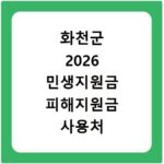 화천군 2026 민생지원금 피해지원금 사용처 총정리