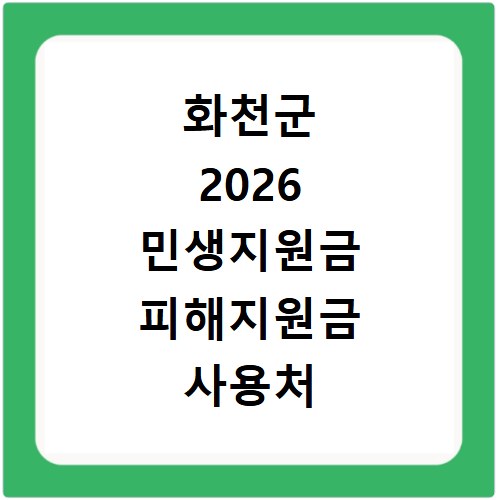 화천군 2026 민생지원금 피해지원금 사용처 총정리
