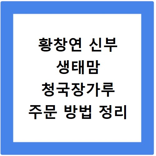 황창연 신부 생태맘 청국장가루 주문 방법 정리