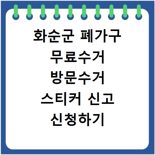화순군 폐가구 무료수거 방문수거 스티커 신고 신청하기