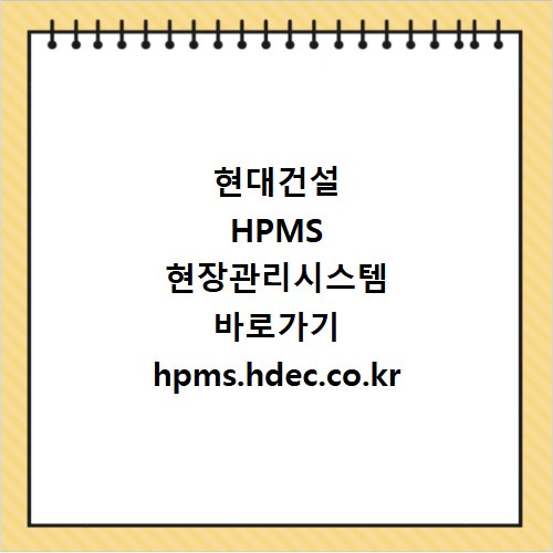 현대건설 HPMS 현장관리시스템 바로가기 hpms.hdec.co.kr
