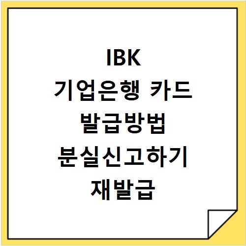 IBK 기업은행 카드 발급방법 분실신고하기 재발급 받기