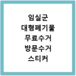 임실군 대형폐기물 무료수거 방문수거 스티커 신고 신청하기