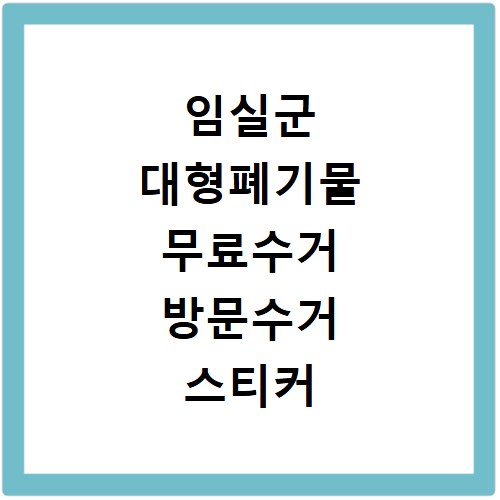 임실군 대형폐기물 무료수거 방문수거 스티커 신고 신청하기