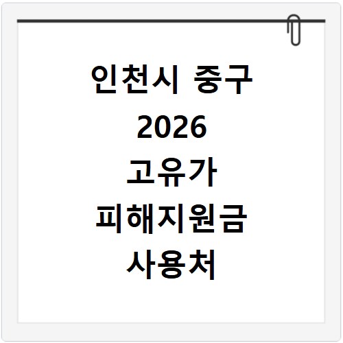 인천시 중구 2026 고유가 피해지원금 사용처 총정리