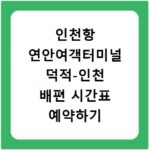 인천항 연안여객터미널 덕적-인천 배편 시간표 예약하기