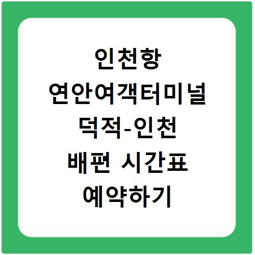 인천항 연안여객터미널 덕적-인천 배편 시간표 예약하기