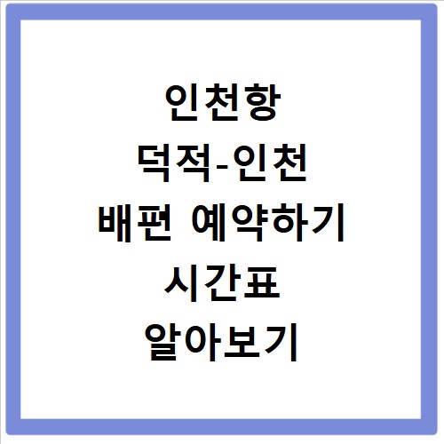 인천항 덕적-인천 배편 예약하기 시간표 알아보기