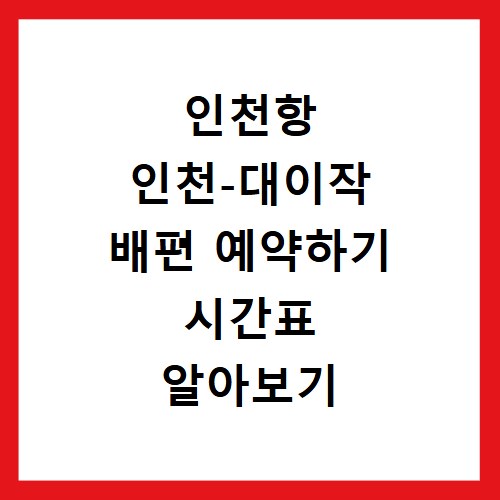 인천항 인천-대이작 배편 예약하기 시간표 알아보기