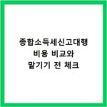 종합소득세신고대행 비용 비교와 맡기기 전 체크