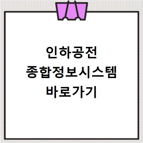 인하공전 종합정보시스템 바로가기