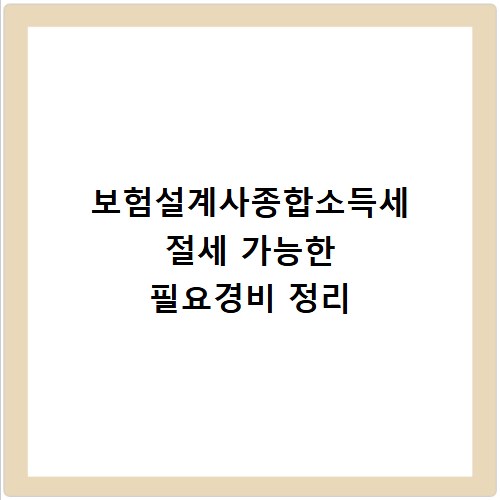 보험설계사종합소득세 절세 가능한 필요경비 정리
