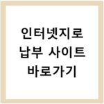 인터넷지로 납부 사이트 바로가기