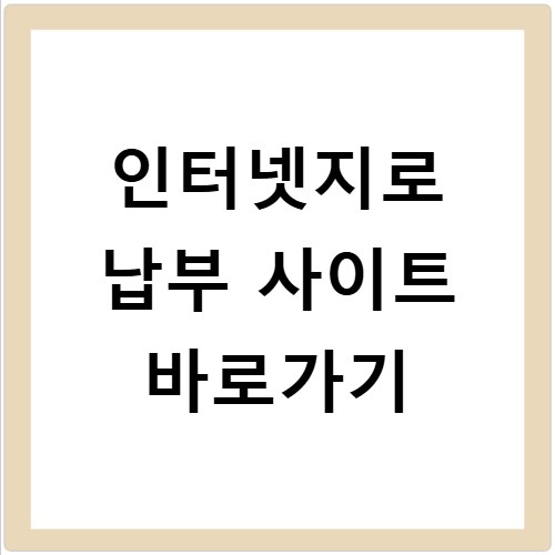 인터넷지로 납부 사이트 바로가기