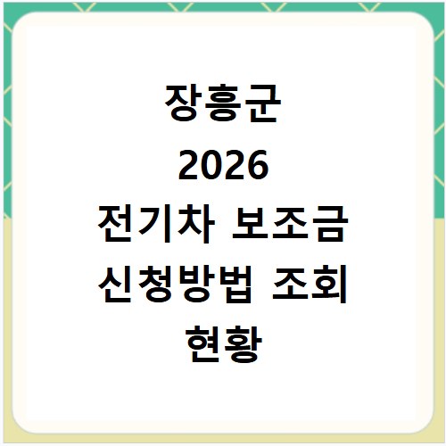 장흥군 2026 전기차 보조금 신청방법 조회 현황 지역별 차이