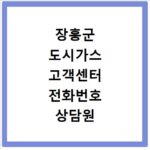 장흥군 도시가스 고객센터 전화번호 상담원 연결하기