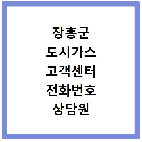 장흥군 도시가스 고객센터 전화번호 상담원 연결하기