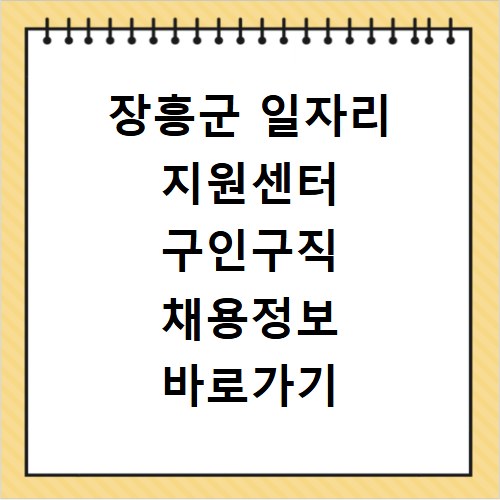 장흥군 일자리 지원센터 구인구직 채용정보 바로가기