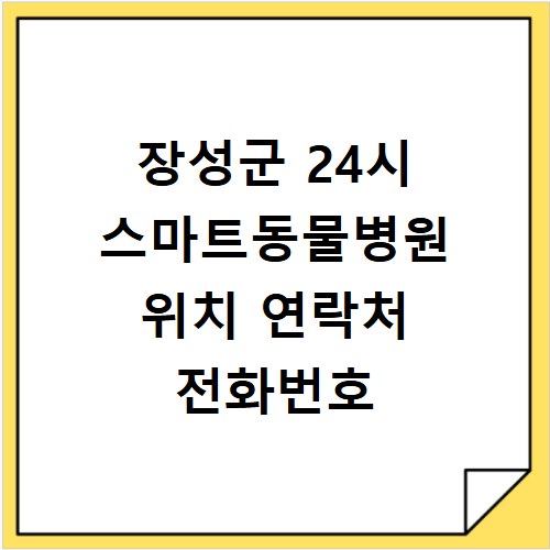 장성군 24시 스마트동물병원 위치 연락처 전화번호