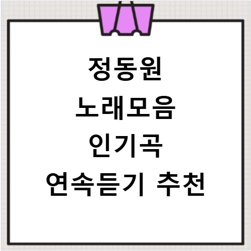 정동원 노래모음 인기곡 연속듣기 추천