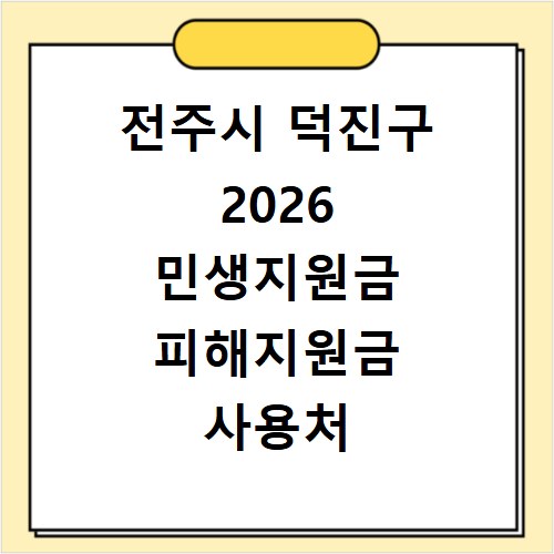 전주시 덕진구 2026 민생지원금 피해지원금 사용처 총정리