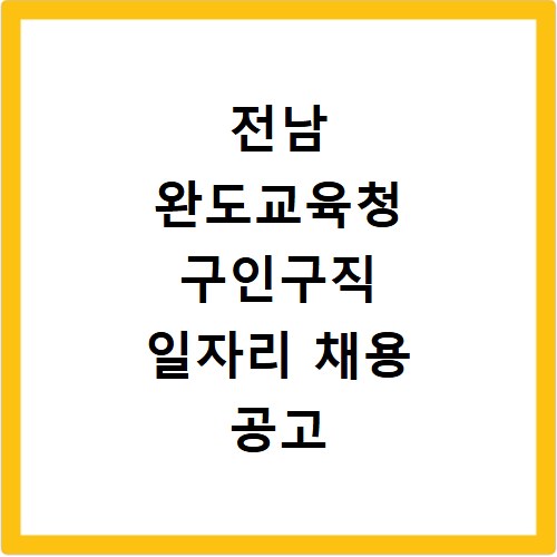 전남 완도교육청 구인구직 일자리 채용 공고 사이트