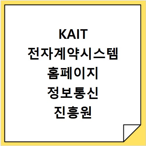 KAIT 전자계약시스템 홈페이지 정보통신 진흥원 전자 서명