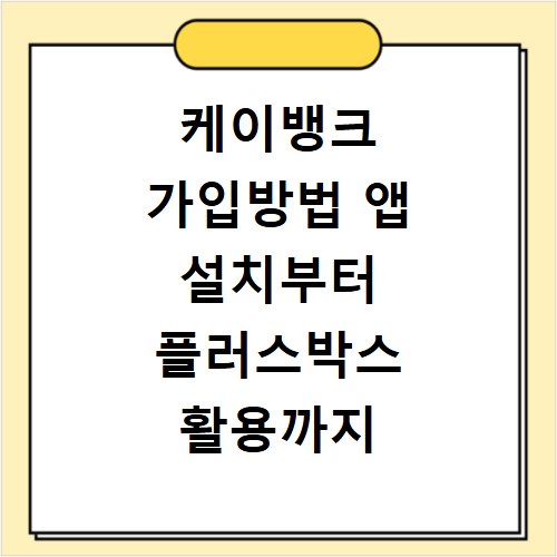 케이뱅크 가입방법 앱 설치부터 플러스박스 활용까지