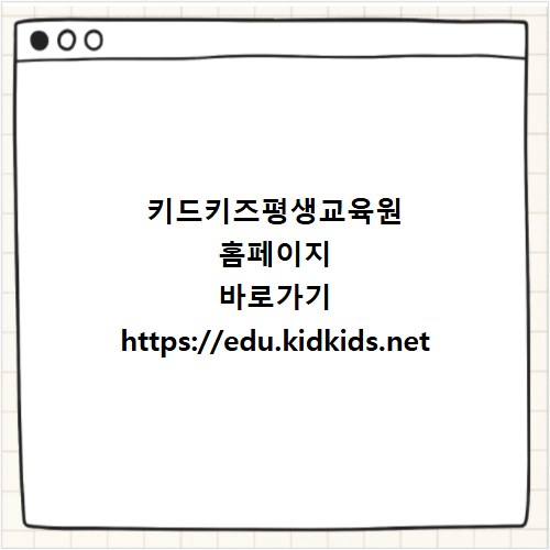 키드키즈평생교육원 홈페이지 바로가기 https://edu.kidkids.net