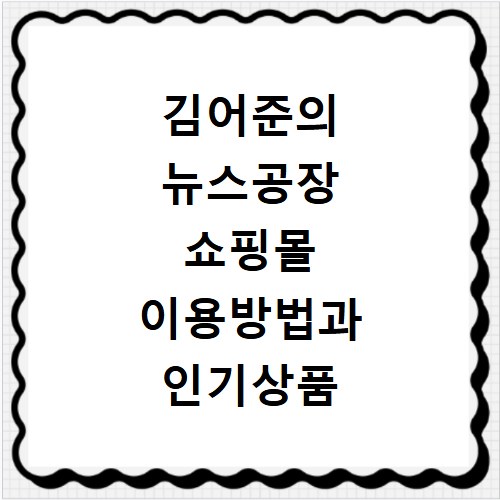 김어준의 뉴스공장 쇼핑몰 이용방법과 인기상품