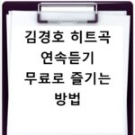 김경호 히트곡 연속듣기 무료로 즐기는 방법