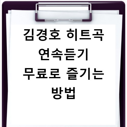 김경호 히트곡 연속듣기 무료로 즐기는 방법