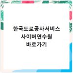 한국도로공사서비스 사이버연수원 바로가기