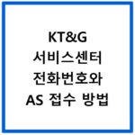 KT&G 서비스센터 전화번호와 AS 접수 방법